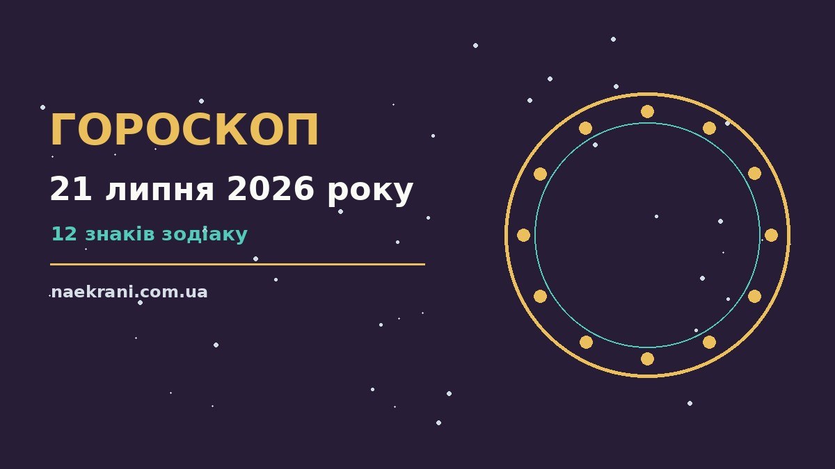 Зоряне небо над міською вулицею ввечері як символ щоденного гороскопу на 21 липня 2026 року