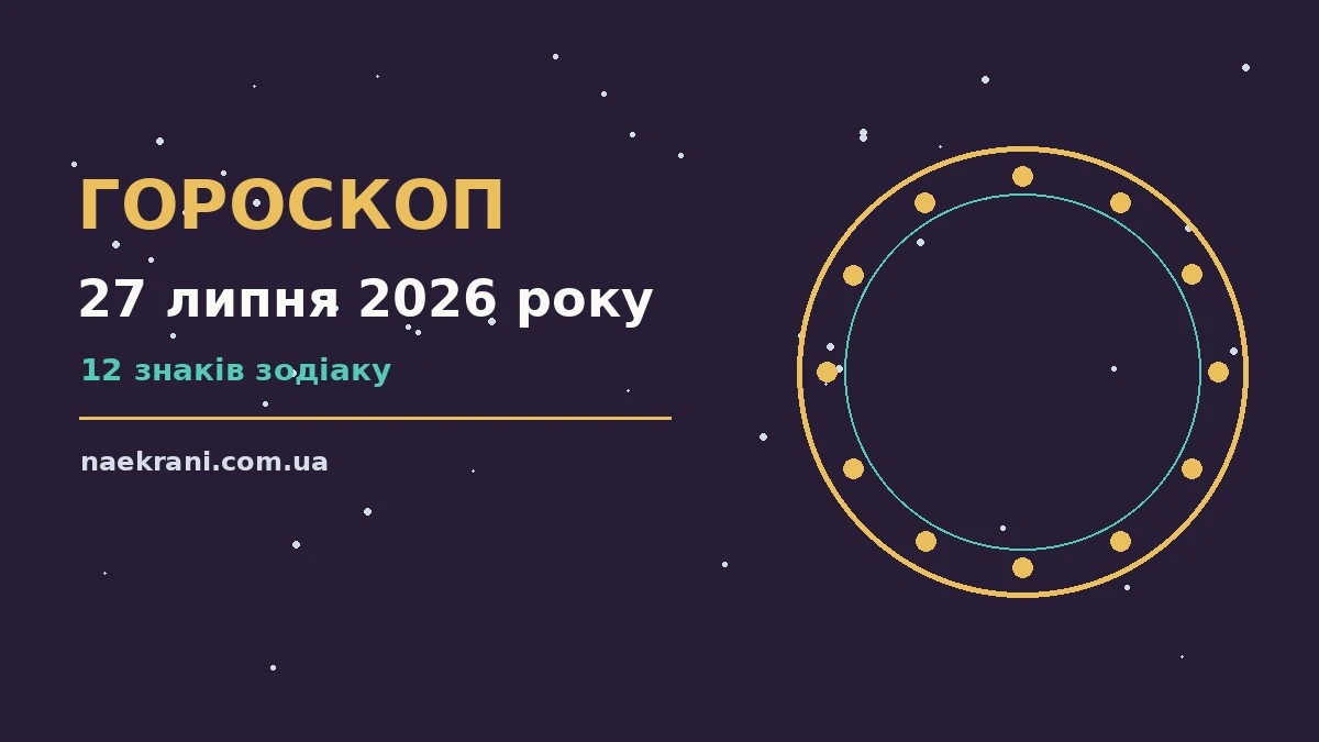 Зодіакальний знак на тлі ранкового неба — ілюстрація до гороскопу на 27 липня 2026 року