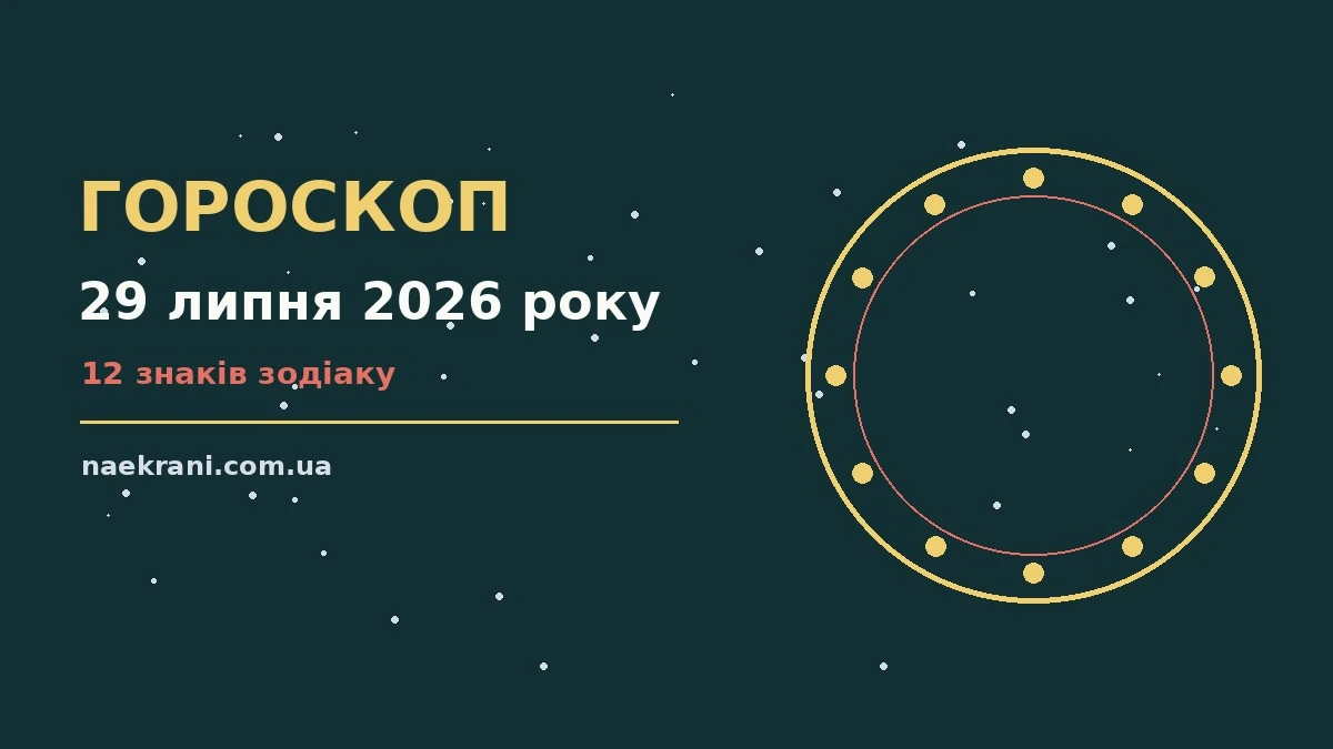 Гороскоп на 29 липня 2026 року на екрані ноутбука поруч із блокнотом і чашкою кави