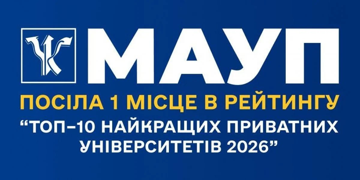 Емблема Міжрегіональної Академії управління персоналом (МАУП) на тлі рейтингу «Топ–10 найкращих приватних університетів 2026»