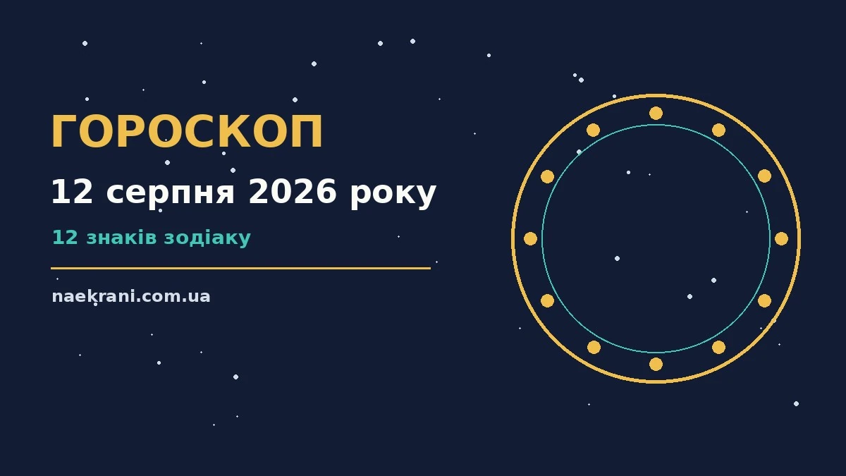 Зодіакальний знак на фоні нічного міста, ілюстрація до гороскопу на 12 серпня 2026 року