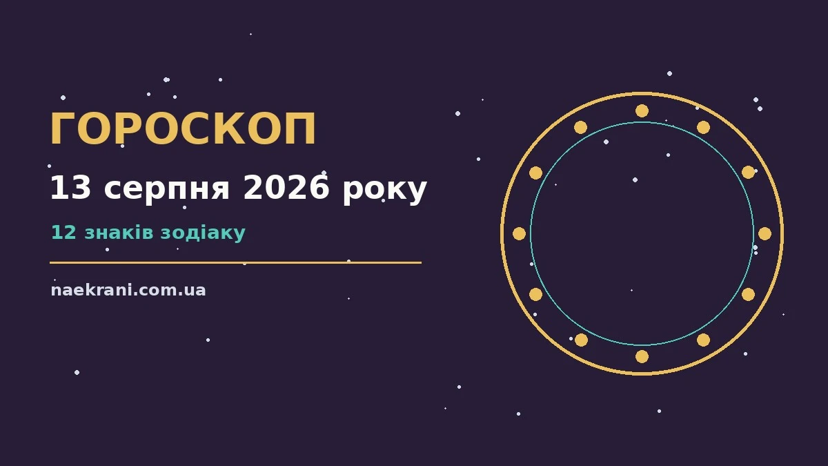 Зодіакальний календар на 13 серпня 2026 року з нотатками про планування