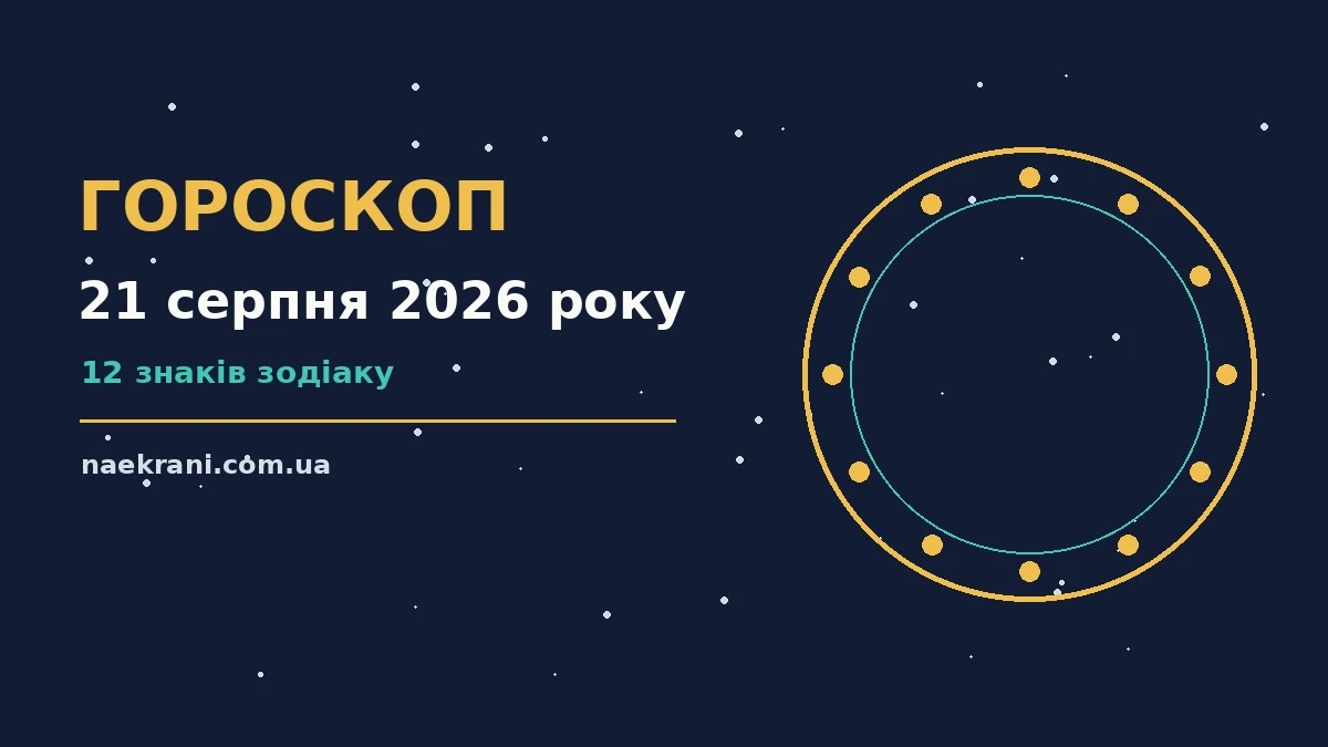 Зодіакальний знак на тлі вечірнього неба — ілюстрація до гороскопу на 21 серпня 2026 року