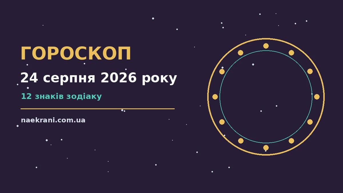 Зоряне небо з місячним сяйвом — символ гороскопу на понеділок 24 серпня 2026 року