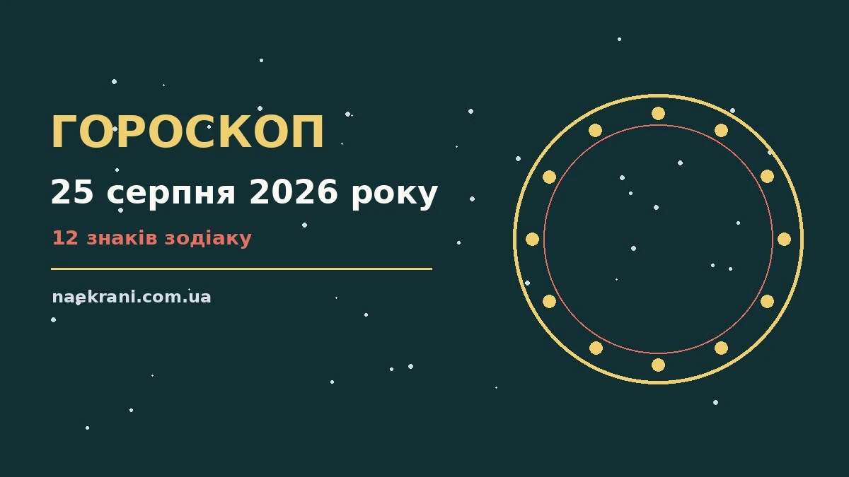 Зоряне небо з місячним сайвом і символами зодіаку, ілюстрація до гороскопу на 25 серпня 2026 року