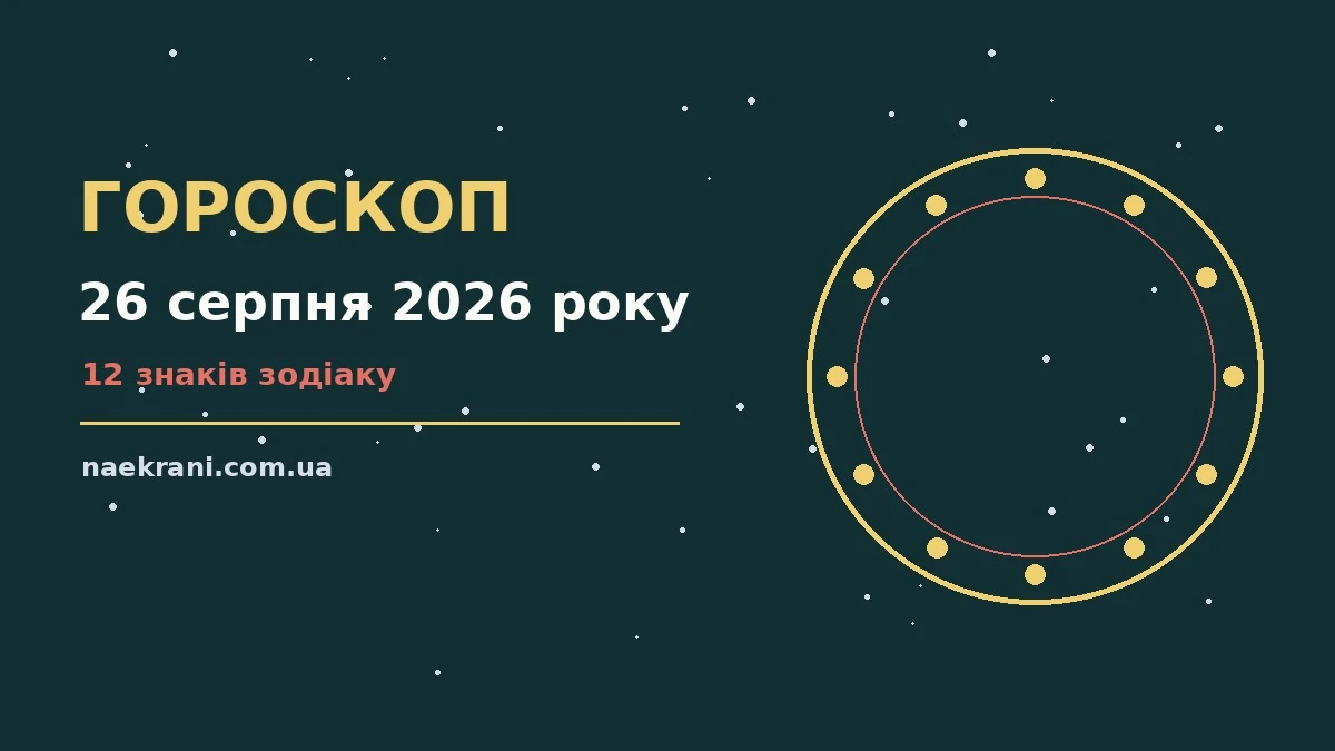 Гороскоп на 26 серпня 2026 року: зодіакальний прогноз дня