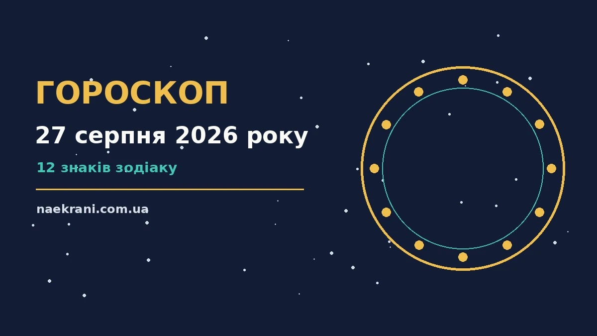 Зоряне небо над міською вежею, символ щоденного гороскопу на 27 серпня 2026 року