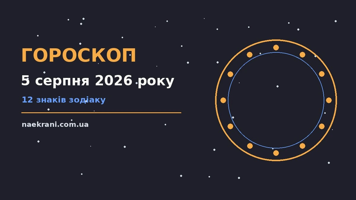 Зоряне небо над міським краєвидом увечері 5 серпня 2026 року, символ щоденного гороскопу