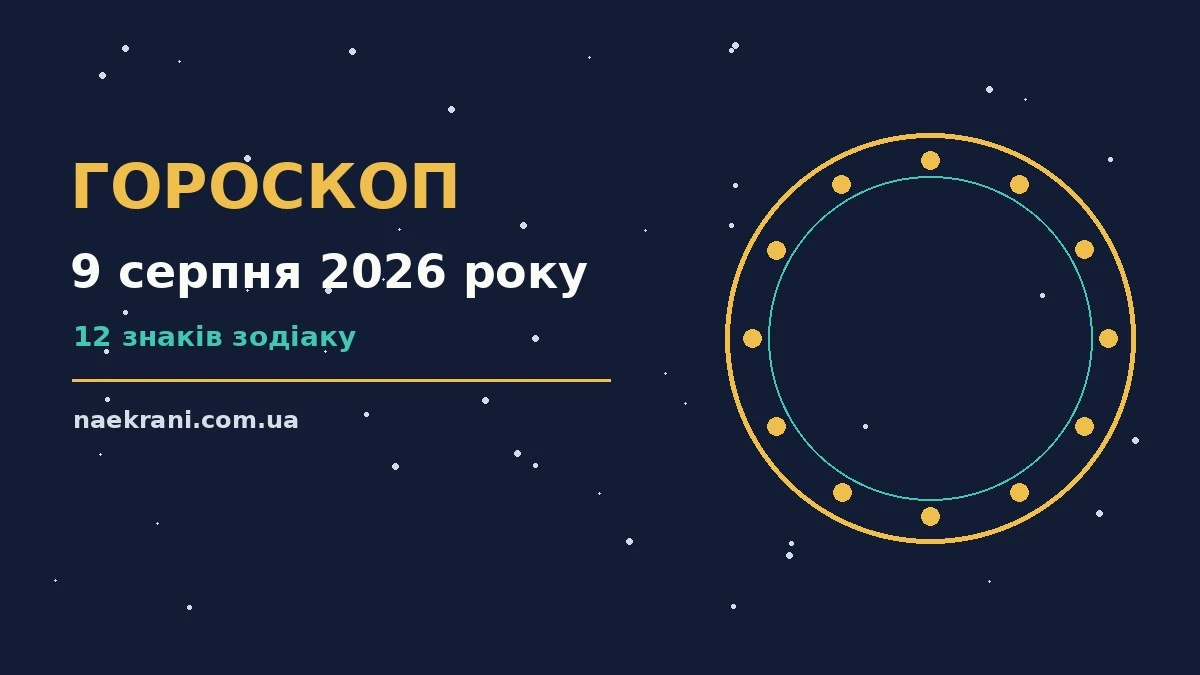 Гороскоп на 9 серпня 2026 року, астрологічний прогноз дня