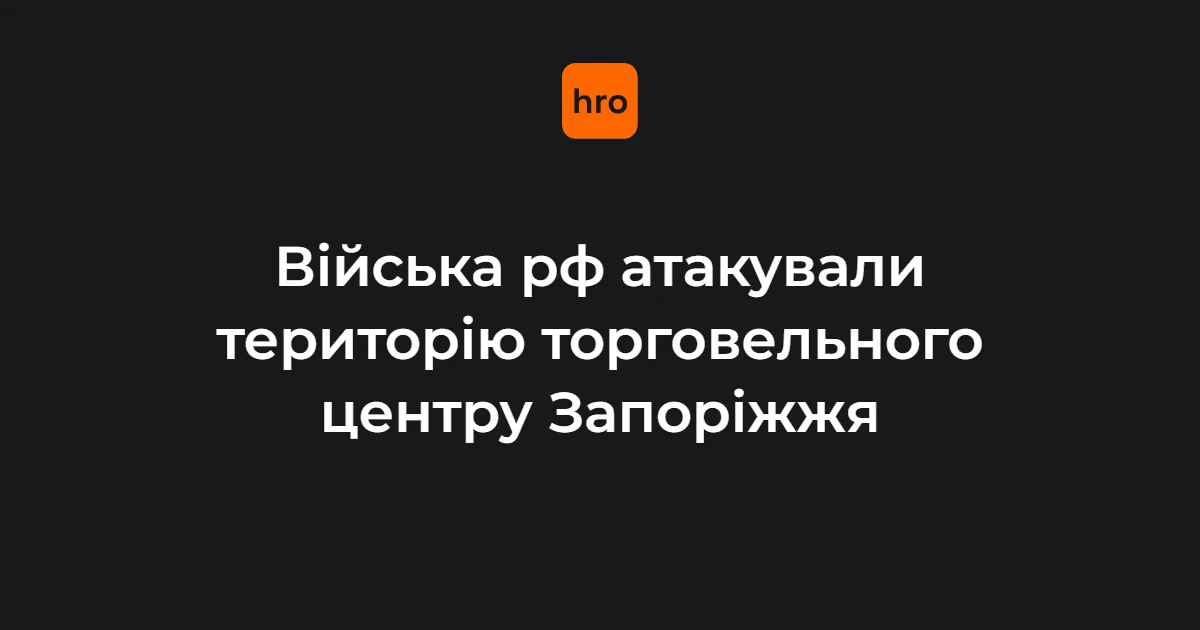 Територія торговельного центру в Запоріжжі після атаки військ рф