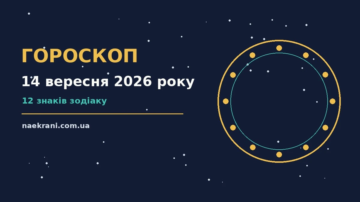 Зоряне небо у вечірніх відтінках, ілюстрація до гороскопу на 14 вересня 2026 року