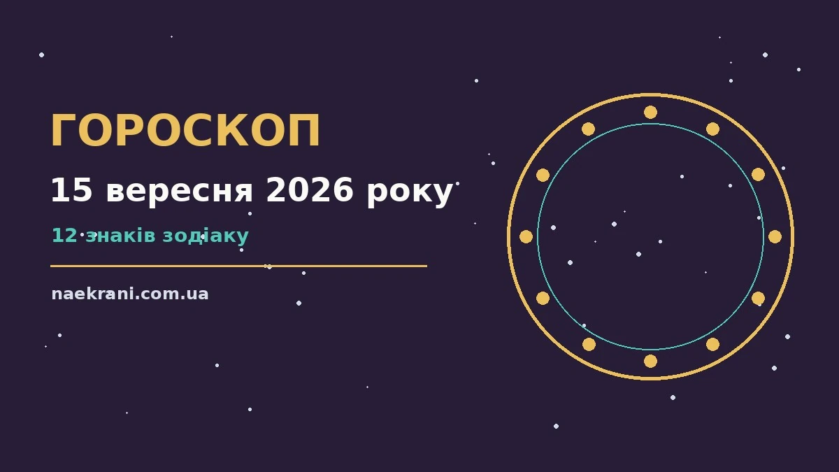 Гороскоп на 15 вересня 2026 року на екрані ноутбука, ранкова кава і записник із планами