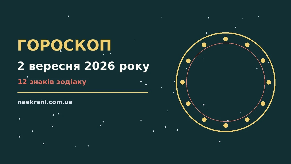 Зоряне небо у теплих відтінках, символізує детальний гороскоп на 2 вересня 2026 року для всіх знаків