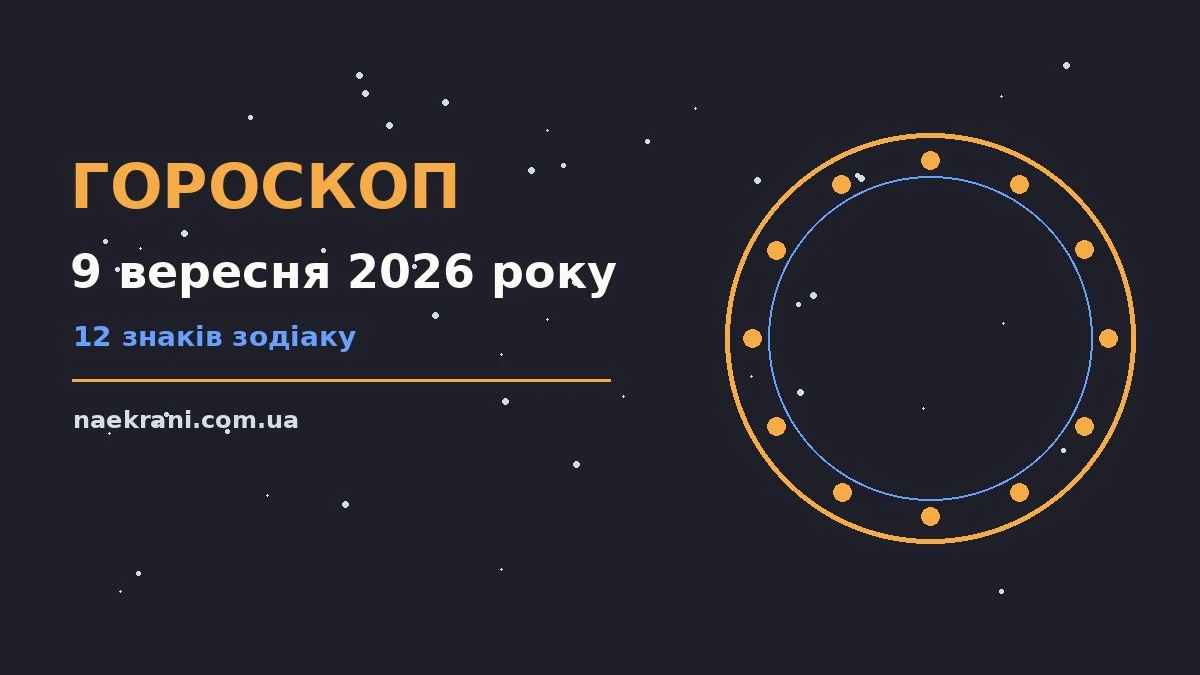 Гороскоп на 9 вересня 2026 року: енергія дня, пріоритети та корисні звички для кожного знака Зодіаку
