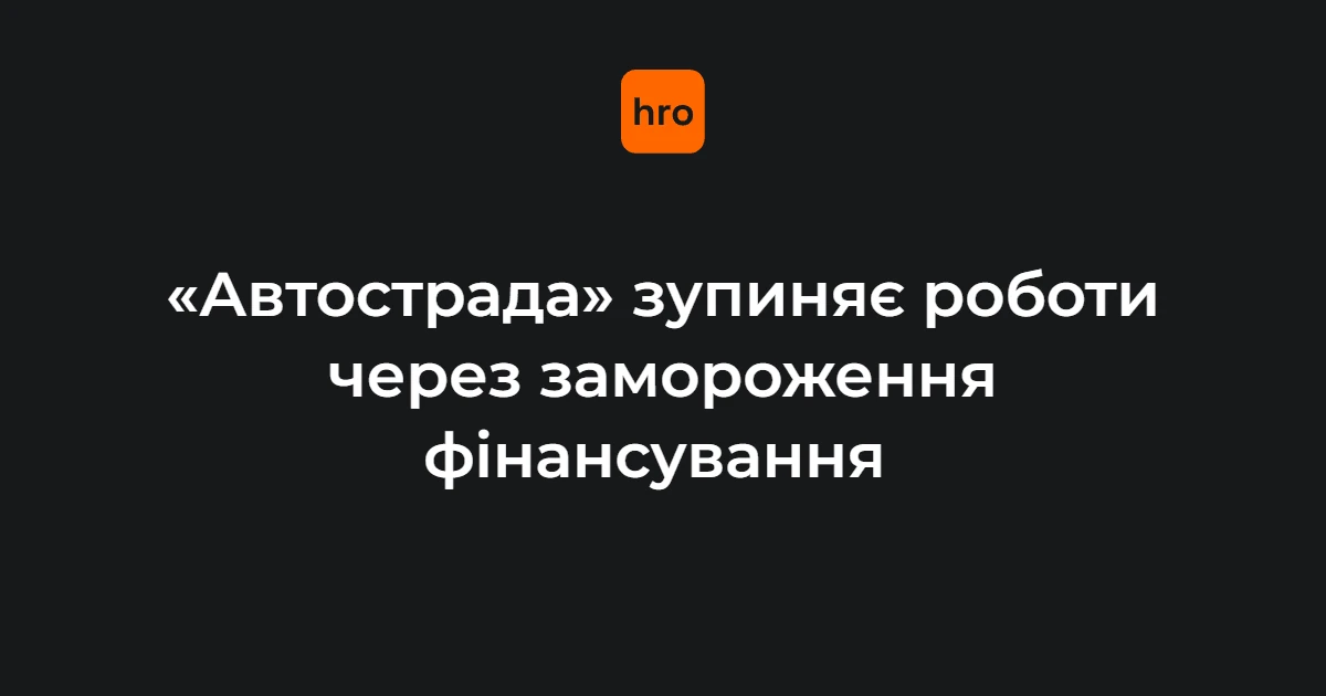 Будівельний майданчик компанії «Автострада» з нерухомими механізмами та написом «Автострада» на тлі зупинених робіт.