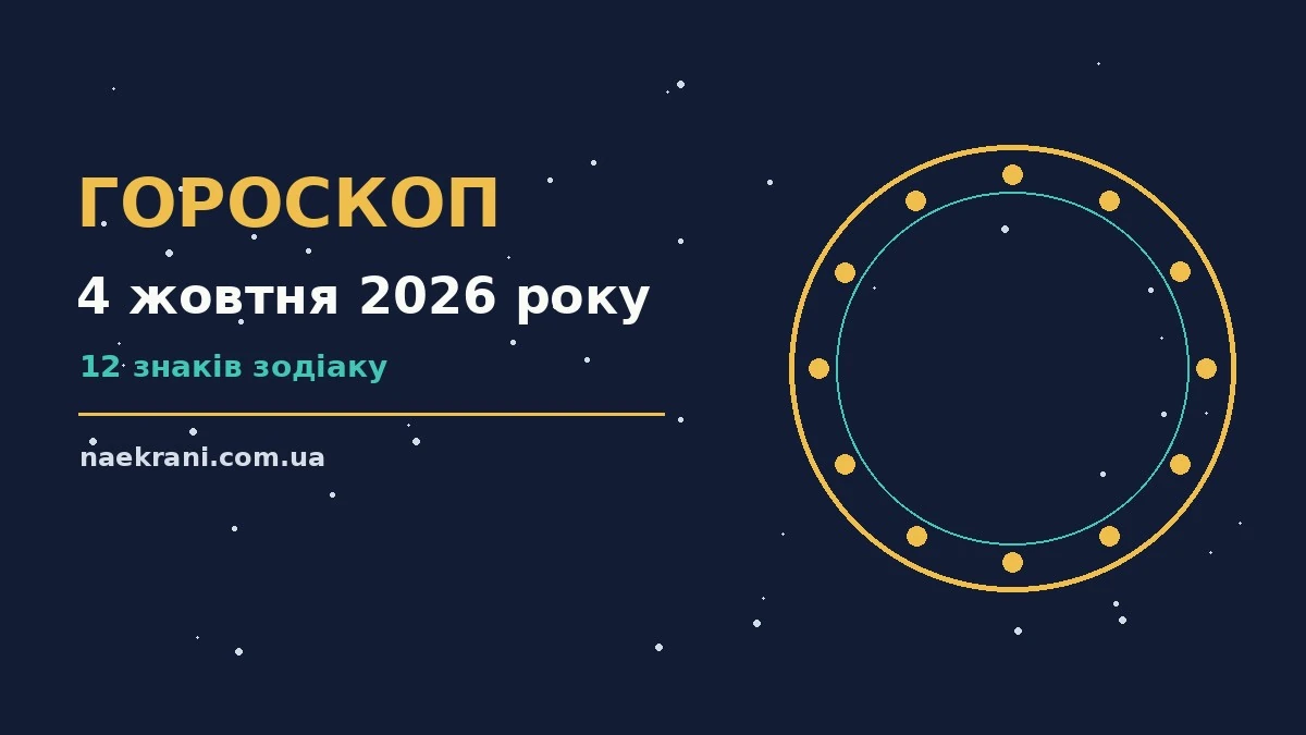 Гороскоп на 4 жовтня 2026 року, затишний ранковий стіл з блокнотом, чашкою кави та зоряним небом у вікні