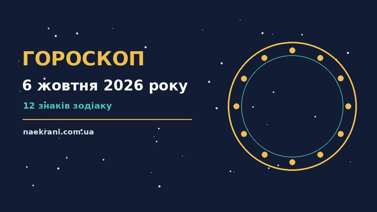 Астрологічний гороскоп на 6 жовтня 2026 року, знаки зодіаку, символічна ілюстрація дня
