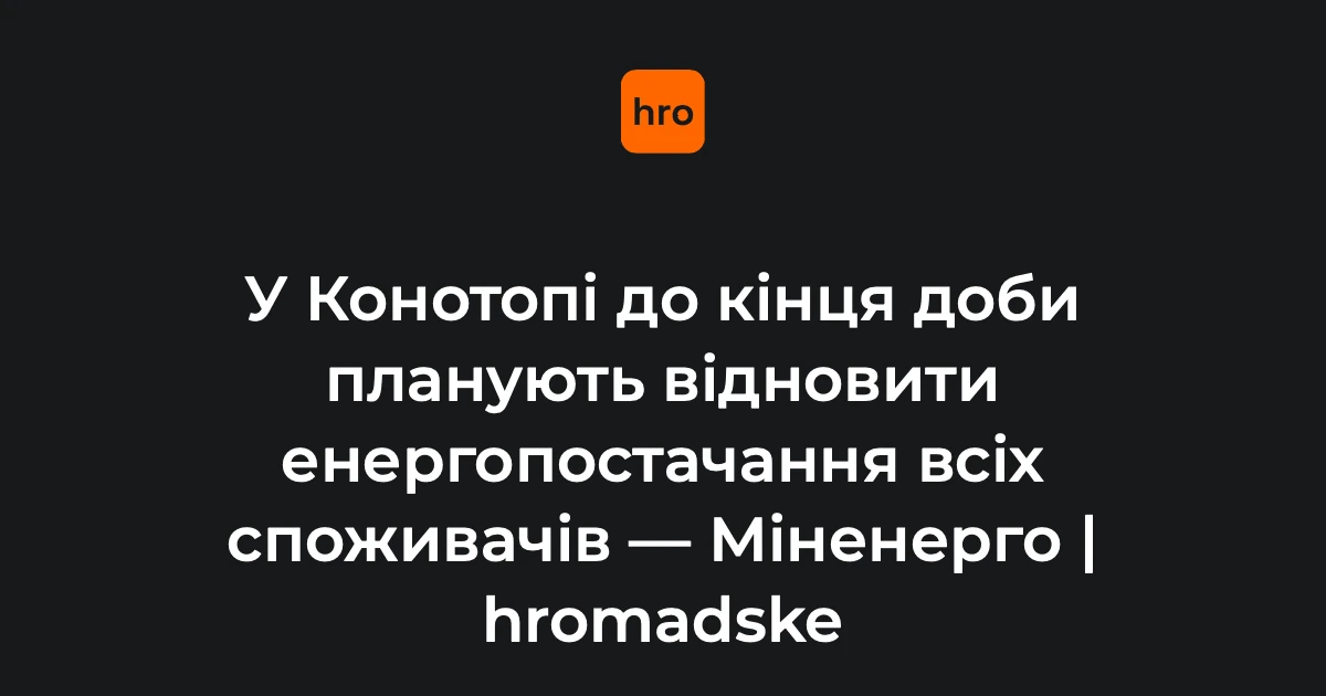 Енергетики проводять аварійно-відновлювальні роботи в Конотопі